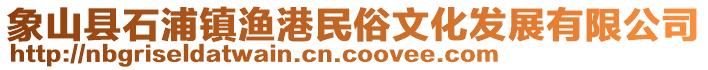 象山縣石浦鎮(zhèn)漁港民俗文化發(fā)展有限公司