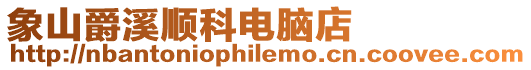 象山爵溪順科電腦店