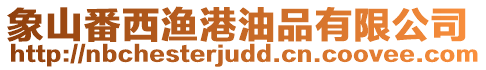 象山番西漁港油品有限公司