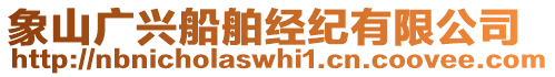象山廣興船舶經紀有限公司