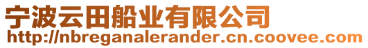 寧波云田船業有限公司