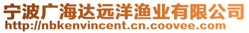 寧波廣海達(dá)遠(yuǎn)洋漁業(yè)有限公司