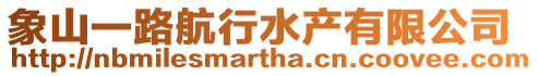 象山一路航行水產有限公司