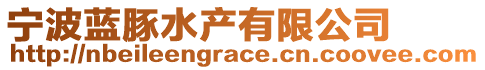 寧波藍豚水產(chǎn)有限公司