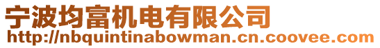 寧波均富機(jī)電有限公司