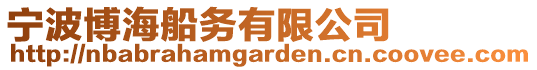寧波博海船務有限公司