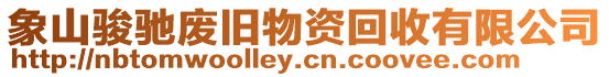 象山駿馳廢舊物資回收有限公司
