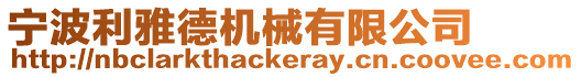 寧波利雅德機械有限公司