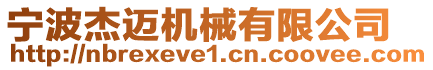 寧波杰邁機械有限公司