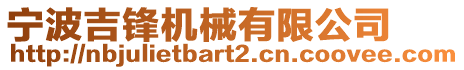 寧波吉鋒機械有限公司