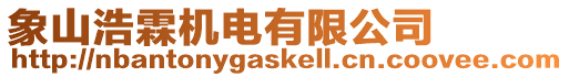 象山浩霖機電有限公司