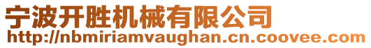 寧波開勝機械有限公司