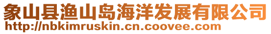 象山縣漁山島海洋發展有限公司