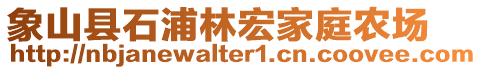 象山縣石浦林宏家庭農場