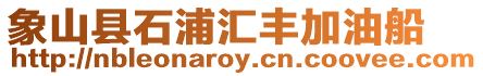 象山縣石浦匯豐加油船