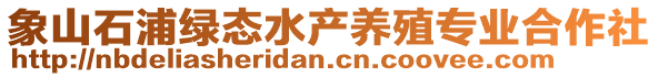 象山石浦綠態水產養殖專業合作社