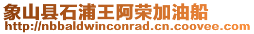 象山縣石浦王阿榮加油船