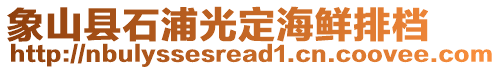 象山縣石浦光定海鮮排檔