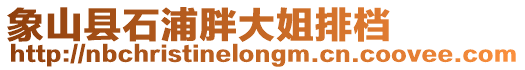 象山縣石浦胖大姐排檔