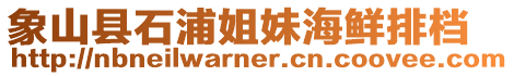象山縣石浦姐妹海鮮排檔