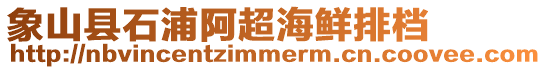 象山縣石浦阿超海鮮排檔