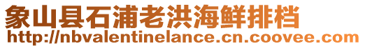 象山縣石浦老洪海鮮排檔