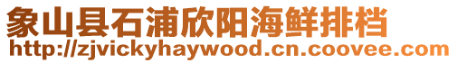 象山縣石浦欣陽海鮮排檔