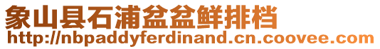 象山縣石浦盆盆鮮排檔