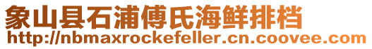 象山縣石浦傅氏海鮮排檔