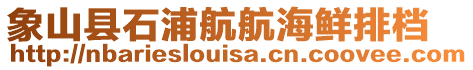 象山縣石浦航航海鮮排檔