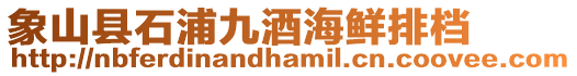 象山縣石浦九酒海鮮排檔