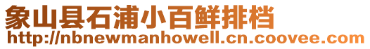 象山縣石浦小百鮮排檔