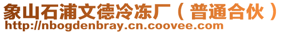 象山石浦文德冷凍廠(普通合伙)