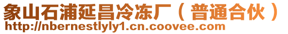 象山石浦延昌冷凍廠（普通合伙）