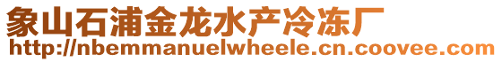 象山石浦金龍水產(chǎn)冷凍廠