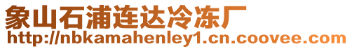 象山石浦連達冷凍廠