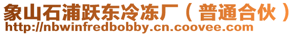 象山石浦躍東冷凍廠（普通合伙）