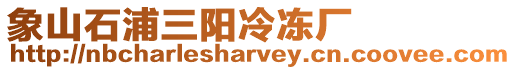 象山石浦三陽冷凍廠