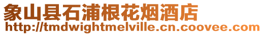象山縣石浦根花煙酒店