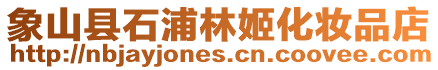 象山縣石浦林姬化妝品店
