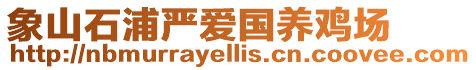 象山石浦嚴愛國養雞場