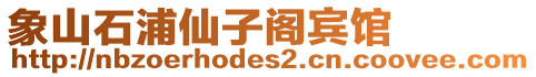 象山石浦仙子閣賓館