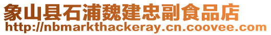 象山縣石浦魏建忠副食品店