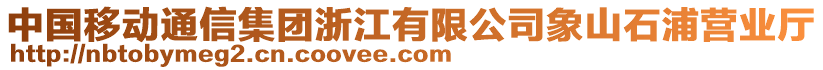 中國移動(dòng)通信集團(tuán)浙江有限公司象山石浦營業(yè)廳