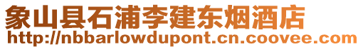 象山縣石浦李建東煙酒店