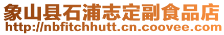 象山縣石浦志定副食品店