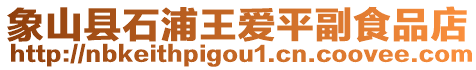 象山縣石浦王愛平副食品店