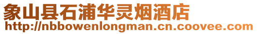 象山縣石浦華靈煙酒店