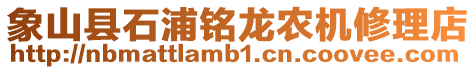 象山縣石浦銘龍農(nóng)機(jī)修理店