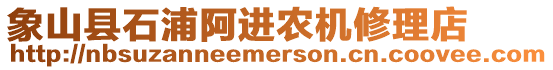 象山縣石浦阿進(jìn)農(nóng)機(jī)修理店